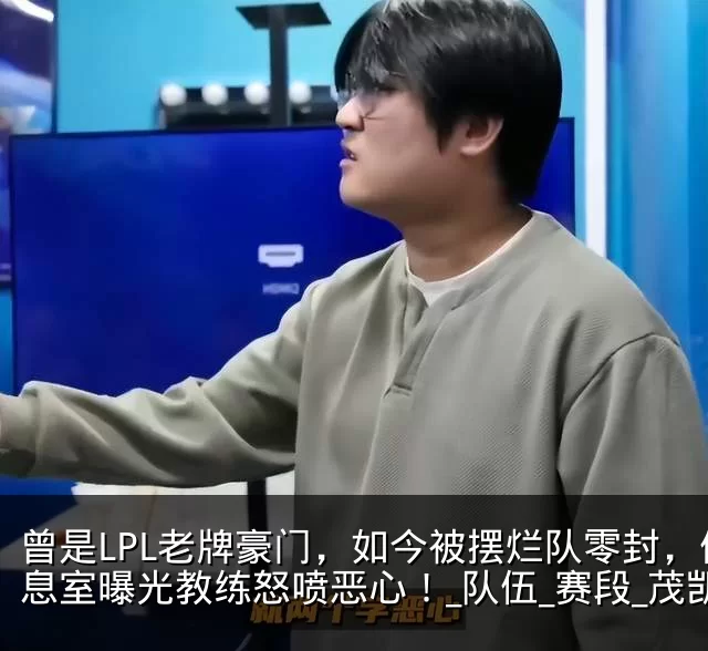 曾是LPL老牌豪门,如今被摆烂队零封,休息室曝光教练怒喷恶心!_队伍_赛段_茂凯